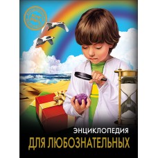 ЭНЦИКЛОПЕДИЯ. ХОЧУ ЗНАТЬ. ДЛЯ ЛЮБОЗНАТЕЛЬНЫХ