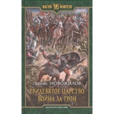 Тридевятое царство 1. Война за трон