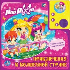 177248 /УМКА/. POP PIXIE. ПРИКЛЮЧЕНИЯ В ВОЛШЕБНОЙ СТРАНЕ. ГОВОР. КНИГА В ПУХЛ. ОБЛ. С АУДИОСКАЗ.