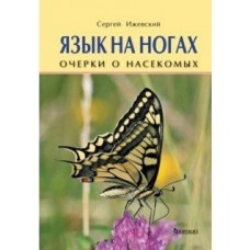 Язык на ногах. Очерки о насекомых.