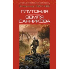 Плутония. Земля Санникова