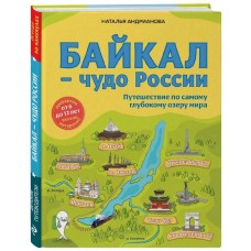 Байкал — чудо России. Путешествие по самому глубокому озеру мира (от 6 до 12 лет)