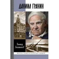 Даниил Гранин. Хранитель времени