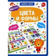 Книга-лото. Цвета и формы