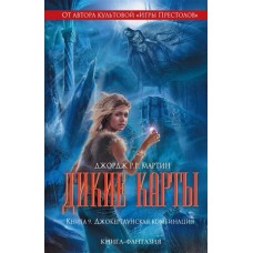 Дикие карты. Книга 9. Джокертаунская комбинация