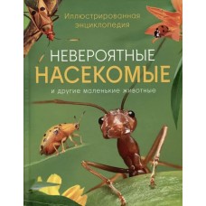 Невероятные насекомые. Иллюстрированная  энциклопедия