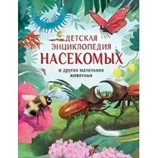 Детская энциклопедия насекомых