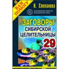 Заговоры сибирской целительницы. Вып. 29. Степанова Н. И.