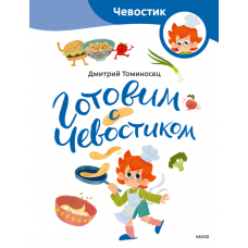 Готовим с Чевостиком (Paperback)