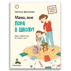 Мама, мне пора в школу! (Дмитриева С.)