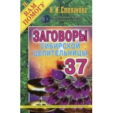 Заговоры сибирской целительницы. Вып. 37 (обл.). Степанова Н.И.