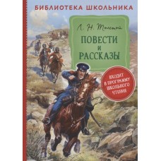 Толстой Л. Н. Повести и рассказы  (Библиотека школьника)