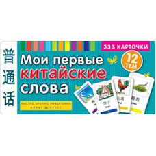 ТемКарт. Мои первые китайские слова. 333 карточки для запоминания