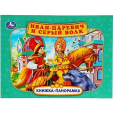 Иван-царевич и серый волк. П. Добрая. Книжка-панорамка. 250х190 мм. 7БЦ. 12 стр. Умка в кор.10шт