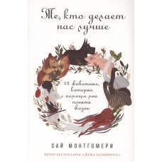 Те, кто делает нас лучше: 13 животных, которые помогли мне понять жизнь