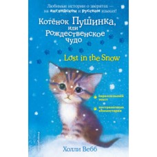 Котенок Пушинка, или Рождественское чудо = Lost in the Snow