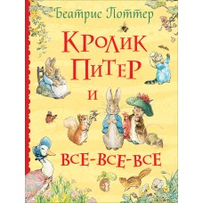 Поттер Б. Кролик Питер и все-все-все