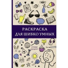 Раскраска для шибко умных. Отыщи предмет