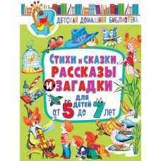 Детская домашняя библиотека. Стихи и сказки, рассказы и загадки для детей от 5 до 7 лет