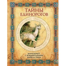 Тайны единорогов. Манускрипт с комментариями Майкла Грина