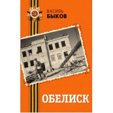 Обелиск