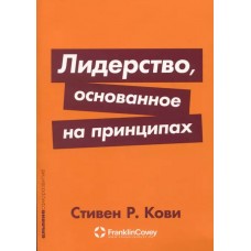 [покет-серия] Лидерство, основанное на принципах