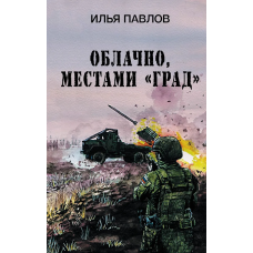 Облачно, местами /Град/
