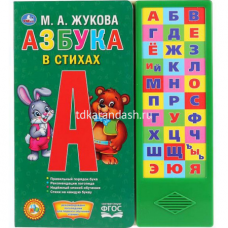 Азбука в стихах. Жукова М.А. (33 зв.кнопки) 254х295мм 16стр Умка в кор.20шт