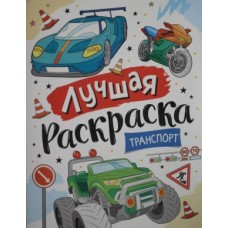 Лучшая раскраска! Транспорт