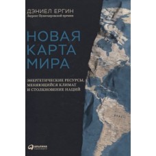 Новая карта мира: Энергетические ресурсы, меняющийся климат и столкновение наций