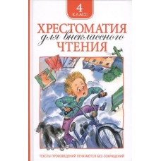 Хрестоматия для внеклассного чтения. 4 класс