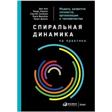 Спиральная динамика на практике:  Модель  развития личности, организации и человечества