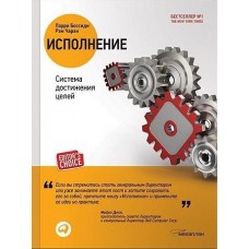 Исполнение: Система достижения целей