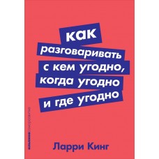 Как разговаривать с кем угодно, когда угодно и где угодно