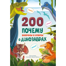 200 ПОЧЕМУ. Вопросы и ответы о динозаврах