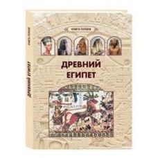 Древний Египет