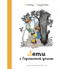 Дети с Горластой улицы (илл. И. Викланд)