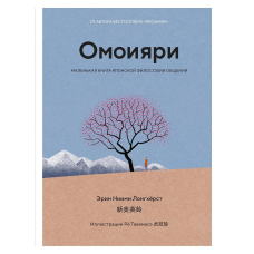 Омоияри. Маленькая книга японской философии общения