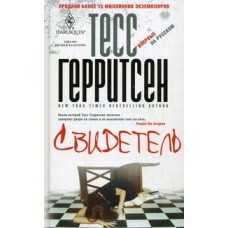 Ц-П:Best Герритсен Свидетель