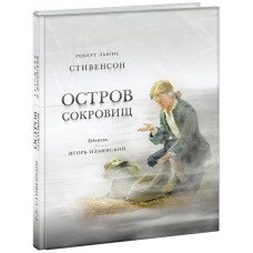 Остров сокровищ. Стивенсон.