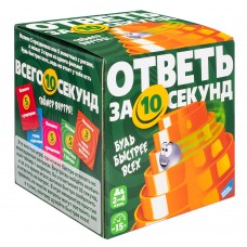 Игра детская настольная /Ответь за 10 секунд/