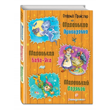 Маленькая Баба-Яга. Маленький Водяной. Маленькое Привидение (ил. О. Ковалевой)