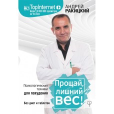 Прощай, лишний вес! Психологические техники для похудения. Без диет и таблеток