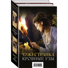 Чужестранка. Кровные узы (комплект из 2 книг)