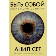 Быть собой: Новая теория сознания