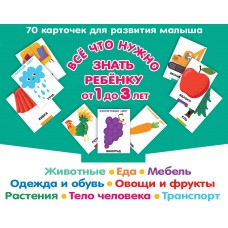 Все, что нужно знать ребенку от 1 до 3 лет. Растения, Животные, Еда, Мебель, Одежда и обувь, Овощи в