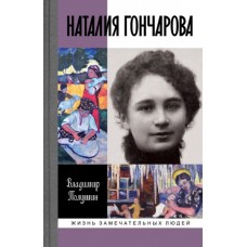 Наталья Гончарова: Царица русского авангарда