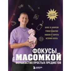 Фокусы с МАСОМКОЙ. Волшебство простых предметов