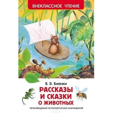 Бианки В. Рассказы и сказки о животных (ВЧ)