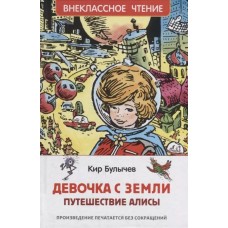 Булычев Кир. Девочка с Земли (Путешествие Алисы) (ВЧ)